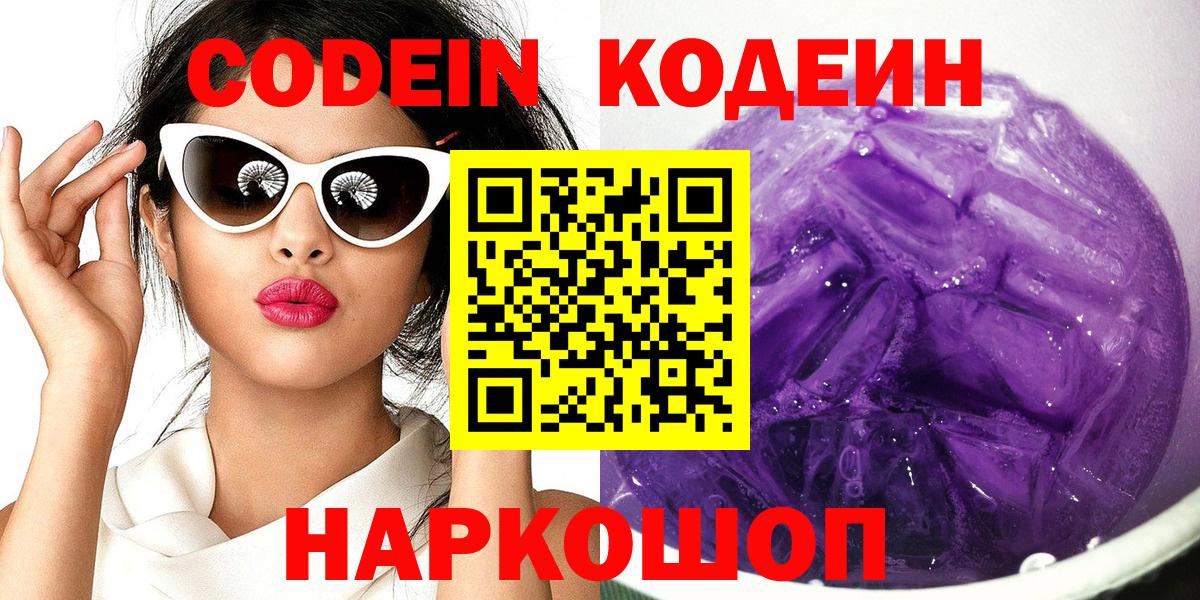 Киреевск  Кодеиновый сироп Lean напиток Lean (лин)  Вход с VPN  Кодеин Purple Drank 